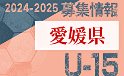 2024-2025 【愛媛県】セレクション・体験練習会 募集情報まとめ（ジュニアユース・4種、女子）