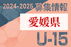 2024-2025 【愛媛県】セレクション・体験練習会 募集情報まとめ（ジュニアユース・4種、女子）