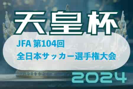 2024年度 天皇杯JFA第104回全日本サッカー選手権大会 組合せ最新版掲載！5/25.26開幕！各県予選開催中 5/11東京、埼玉、岐阜、愛知、長崎県代表決定！5/12には31道府県代表決定！