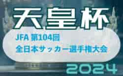 2024年度 天皇杯JFA第104回全日本サッカー選手権大会 組合せ最新版掲載！1回戦5/25.26開幕！都道府県予選代表決定！