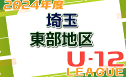 2024年度 第18回埼玉県第4種サッカーリーグ 東部地区 4/28判明結果掲載！次回5/4