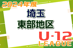2024年度 第18回埼玉県第4種サッカーリーグ 東部地区 4/28 結果速報お待ちしています！