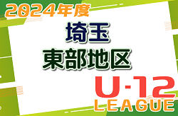 2024年度 第18回埼玉県第4種サッカーリーグ 東部地区 5/6までの判明結果掲載！次回5/11,12