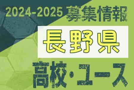 2024-2025 【長野県】U-18 募集情報 体験練習会・セレクションまとめ（2種、女子)