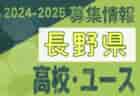 2024-2025 【長野県】セレクション・体験練習会 募集情報まとめ（ジュニアユース・4種、女子）