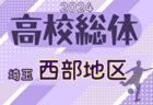 2024年度 学校総体 兼 全国高校総体 （インハイ）サッカー 埼玉県南部支部予選  県大会出場チーム決定！