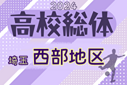 速報！2024年度 学校総体 兼 全国高校総体 （インハイ）サッカー 埼玉県西部支部予選  5/3結果掲載！次回5/5代表決定戦