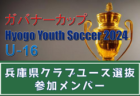 【メンバー】姫路トレセン（ガバナーカップ Hyogo Youth Soccer U-16 2024 参加）