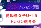 【メンバー】2024年度 大分県U-12 女子トレセンのお知らせ！