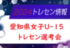 2024年度 愛知県トレセンU-12・U-11（男子・女子） 選考会 4/6開催のお知らせ