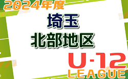 2024年度 第18回埼玉県第4種サッカーリーグ 北部地区  5/12判明結果掲載！次回5/19