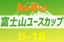 2024 BlueWave 富士山ユースカップ 静岡  優勝は飛龍高校！