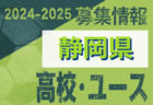 2024-2025 【東京都】セレクション・体験練習会 募集情報まとめ（ジュニアユース・4種、女子）