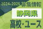 2024-2025【愛知県】U-18 募集情報 体験練習会・セレクションまとめ（2種、女子）