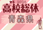 2024年度 青森県高校総体 インハイサッカー競技（男子）組合せ掲載！5/25～開催