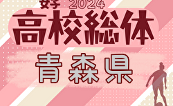 2024年度 青森県高校総体 インハイサッカー競技（女子）組合せ掲載！5/31～6/2開催