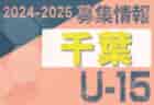 2024-2025 【茨城県】セレクション・体験練習会 募集情報まとめ（ジュニアユース・4種、女子）