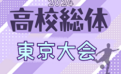 速報中！2024年度 高校総体（男子インターハイ）東京大会 一次トーナメント 5/12 1回戦結果判明分掲載！続報お待ちしています！