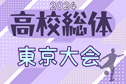2024年度 高校総体（男子インターハイ）東京大会 支部代表校掲載、あと2校は5/4決定！例年6月開催！日程・組合せ募集中！