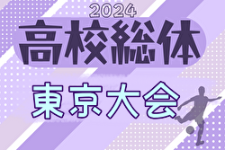2024年度 高校総体（男子インターハイ）東京大会 優勝は帝京！準優勝の駒澤大高とともにインターハイ全国大会出場へ！！