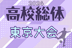 速報中！2024年度 高校総体（男子インターハイ）東京大会 ブロック優勝校続々決定、5/19一次トーナメントブロック決勝結果更新中！二次トーナメント組合せ最新版掲載！16時キックオフ2試合の情報をお待ちしています！