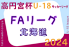2024年度 高円宮杯JFA U-18サッカーリーグ北海道FAリーグ 第2節4/20結果掲載！入力ありがとうございます！次回5/3