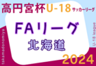 2024年度 高円宮杯JFA U-15サッカーリーグ宮城（MJリーグ）5/11結果掲載！ご入力ありがとうございます！次回 7/13