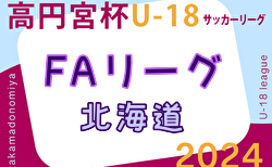 2024年度 高円宮杯JFA U-18サッカーリーグ北海道FAリーグ 4/28結果掲載！入力ありがとうございます！次回 第3節 5/3