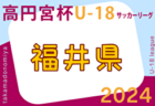 2024年度 高円宮杯JFA U-18 サッカーリーグ福井 1部 4/28.29結果速報！ 2部以下の入力も入力お待ちしています