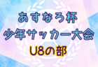 2024年 第87回あすなろ杯少年サッカー大会 U12の部（神奈川県）優勝はFC80洋光台B！