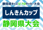 2024年度 第37回すこやか旗 しんきんカップ 静岡県キッズU-10サッカー大会 中部予選  例年9月開催  情報募集