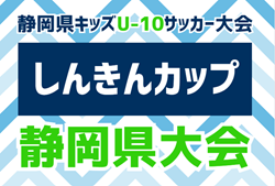 2024年度しんきんカップ 静岡県キッズU-10サッカー大会 静岡県大会  例年10月開催  支部予選情報もお待ちしています！