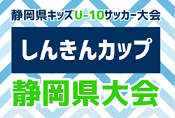 2024年度しんきんカップ 静岡県キッズU-10サッカー大会 静岡県大会  優勝は浜松和田JFCブルー、準優勝にSALFUS oRs！2チームは東海大会出場決定！