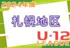 2024年度 U-12サッカーリーグ in 北海道 札幌地区リーグ 4/27開幕！リーグ戦表作成！