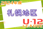 2024年度 U-12サッカーリーグ in 北海道 札幌地区リーグ  4/27,29 判明分結果掲載！次回5/11 2部以下の入力もお待ちしています