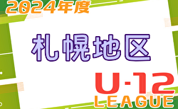 2024年度 U-12サッカーリーグ in 北海道 札幌地区リーグ  5/11結果掲載！次回5/19！2部以下の入力お待ちしています