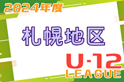 2024年度 U-12サッカーリーグ in 北海道 札幌地区リーグ  5/11結果掲載！次回5/19！2部以下の入力お待ちしています