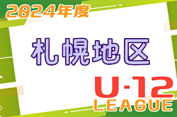 2024年度 U-12サッカーリーグ in 北海道 札幌地区リーグ  4/27結果掲載！次回4/27