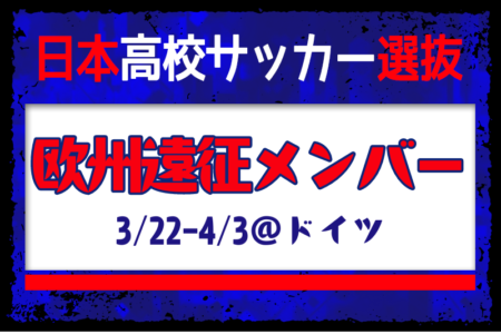 【日本高校サッカー選抜】欧州遠征（3/22-4/3＠ドイツ）メンバー・スケジュール掲載！