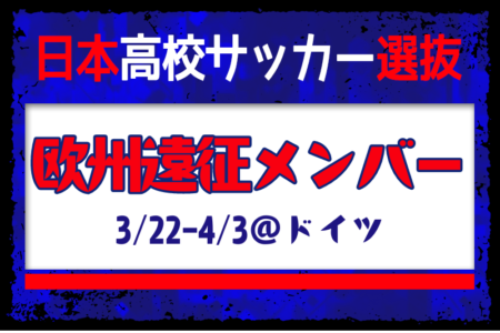 日本高校サッカー選抜】欧州遠征（3/22-4/3＠ドイツ）メンバー・スケジュール掲載！