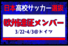 選手変更！20名招集！【U-16日本代表】第51回モンテギュー国際大会（3.22～4.3＠フランス／プゾージュ）メンバー･スケジュール掲載！