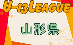 速報！2024年度 U-13リーグ山形県   5/18結果掲載！次回6/8,9