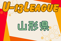 2024年度 U-13リーグ山形県  1位決定戦の日程募集中！Aグループ優勝はSFCジェラーレ！Bグループ優勝はAC.Zeele！