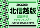 【北信越版】都道府県トレセンメンバー2023　情報お待ちしています！