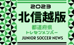 【北信越版】都道府県トレセンメンバー2023　情報お待ちしています！