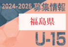 2024-2025 【福島県】U-18 募集情報 体験練習会・セレクションまとめ（2種、女子)