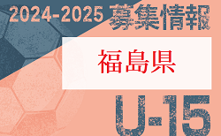 2024-2025 【福島県】セレクション・体験練習会 募集情報まとめ（ジュニアユース・4種、女子）