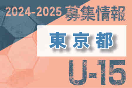 2024-2025 【東京都】セレクション・体験練習会 募集情報まとめ（ジュニアユース・4種、女子）