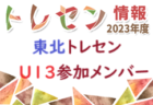 【東北版】都道府県トレセンメンバー2023 情報おまちしています！