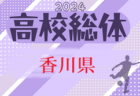 2024年度 第63回香川県高校総体 サッカー競技 男子（インハイ） 例年5月開催！大会情報お待ちしています！